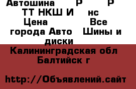 Автошина 10.00Р20 (280Р508) ТТ НКШ И-281нс16 › Цена ­ 10 600 - Все города Авто » Шины и диски   . Калининградская обл.,Балтийск г.